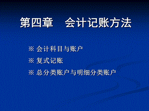 《会计记账方法》课件.ppt