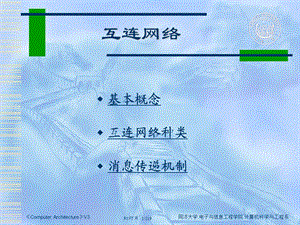 计算机系统结构-第六章(互连网络).ppt