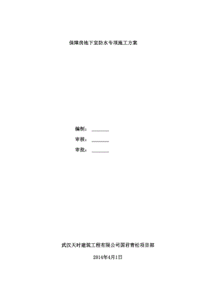 保障房高分子自粘胶膜防水卷材施工方案.docx