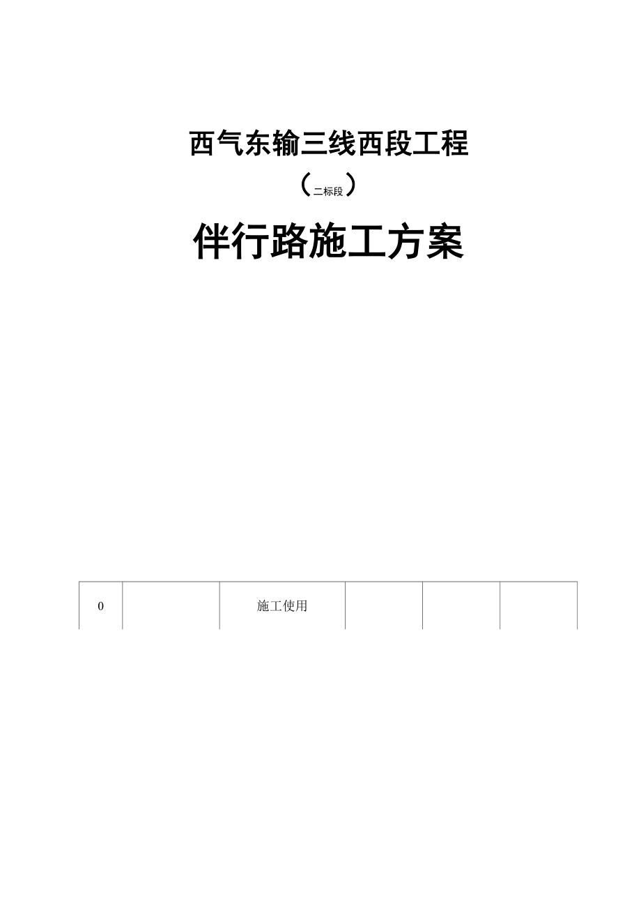 伴行路施工方案.docx_第1页