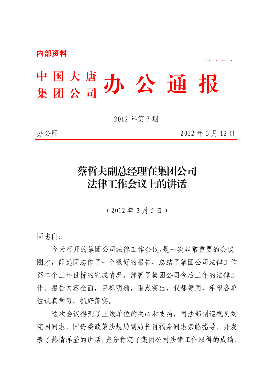 蔡哲夫副总经理在集团公司法律工作会议上的讲话.doc_第1页