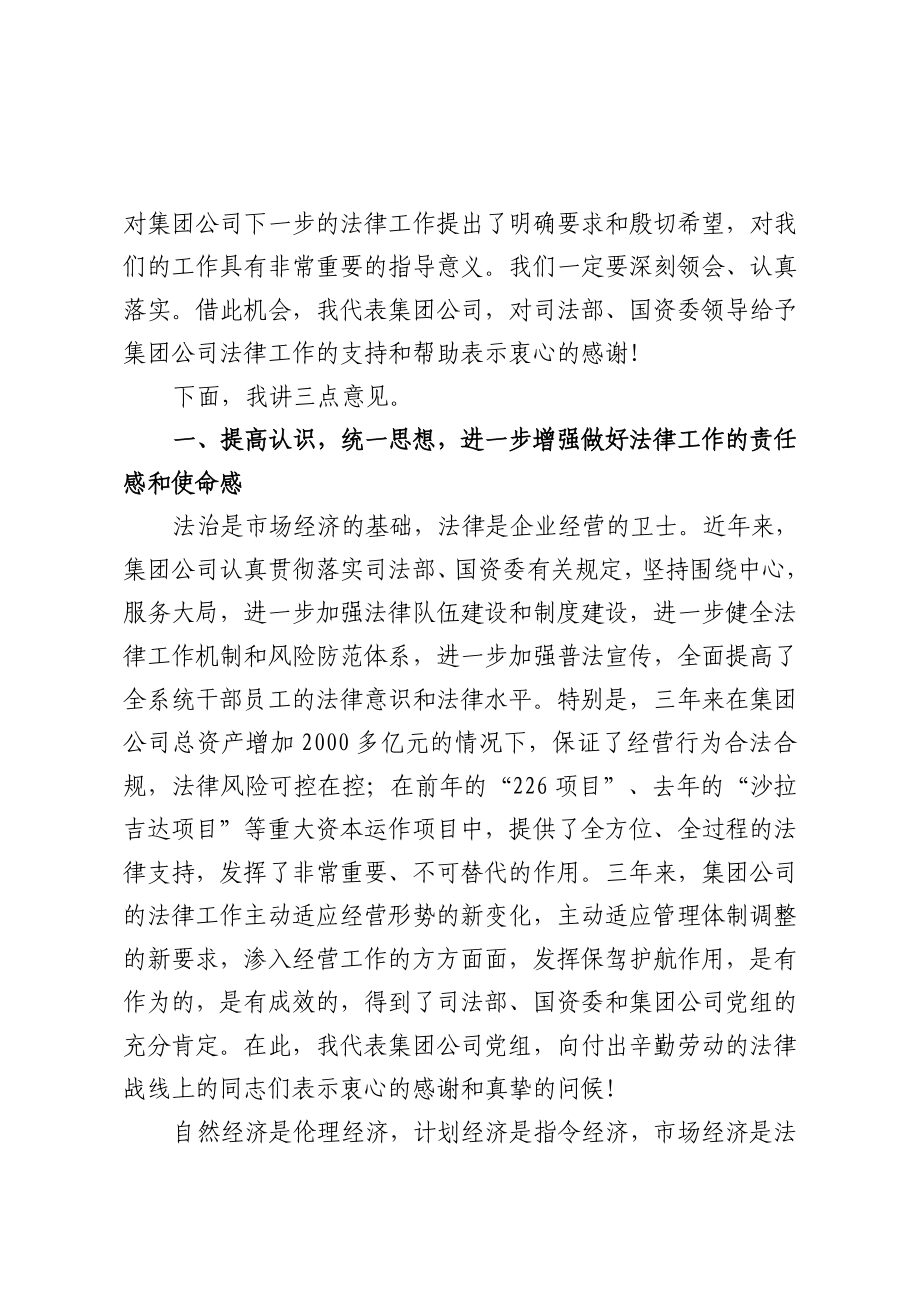 蔡哲夫副总经理在集团公司法律工作会议上的讲话.doc_第2页