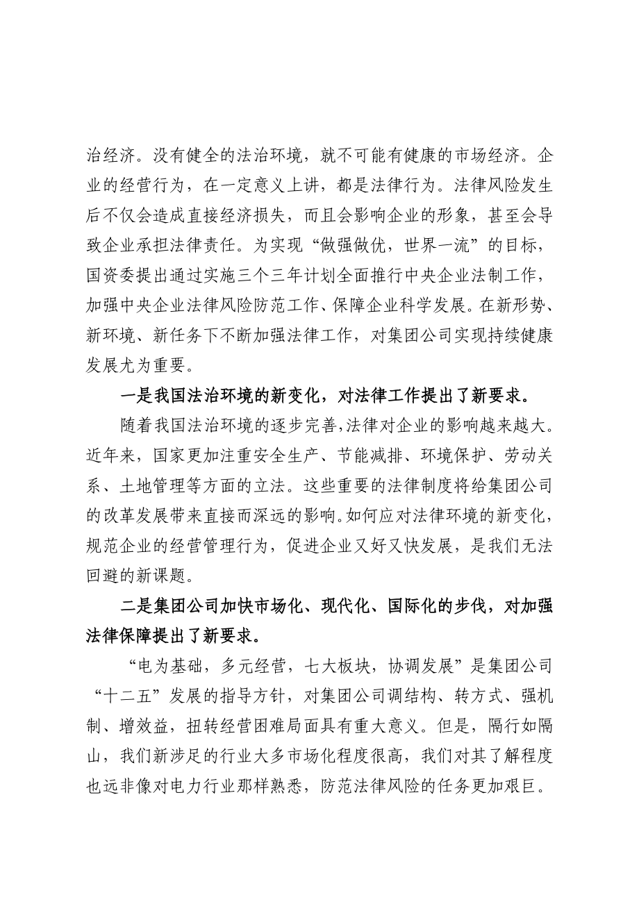 蔡哲夫副总经理在集团公司法律工作会议上的讲话.doc_第3页