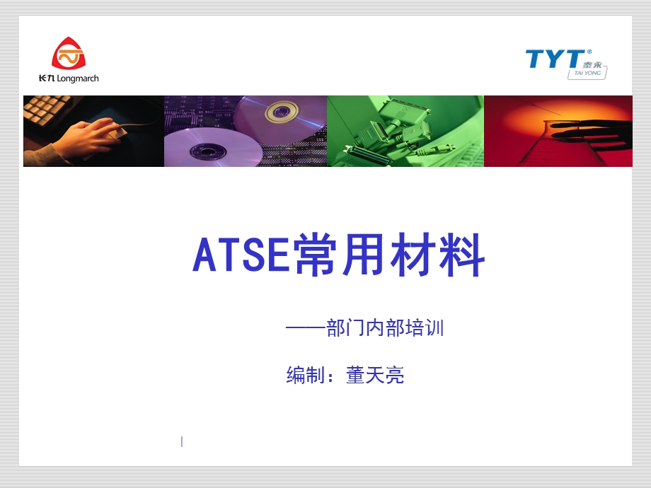 《ATSE常用材料》课件.ppt_第1页