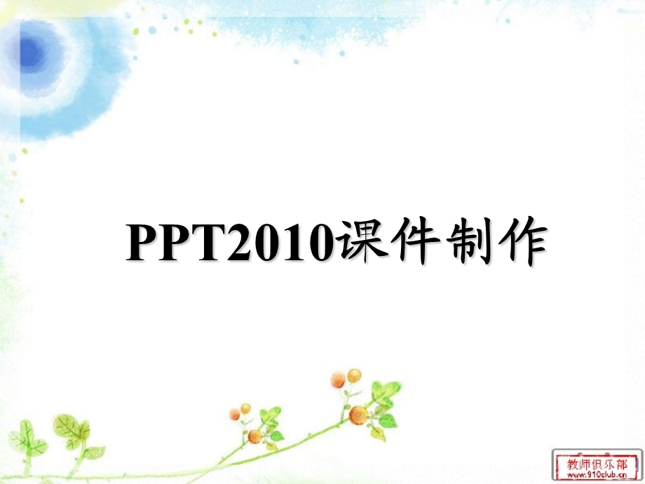 PPT超级链接的制作.ppt_第1页