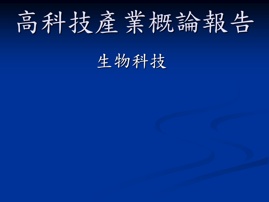 高科技产业概论报告.ppt_第1页