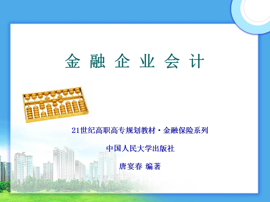 金融企业会计ppt课件(全).ppt_第1页