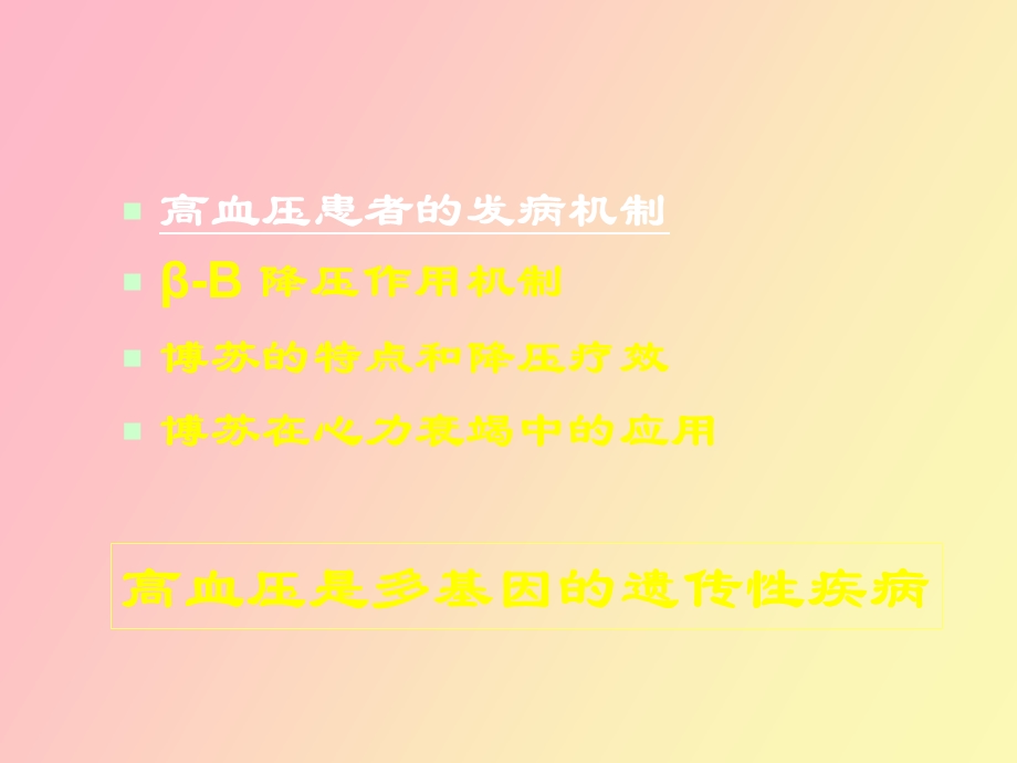 β受体阻断剂在高血压中的应用.ppt_第2页