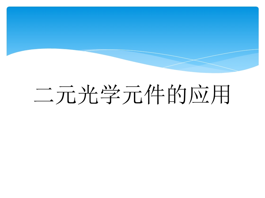 《光学应用》课件.ppt_第1页