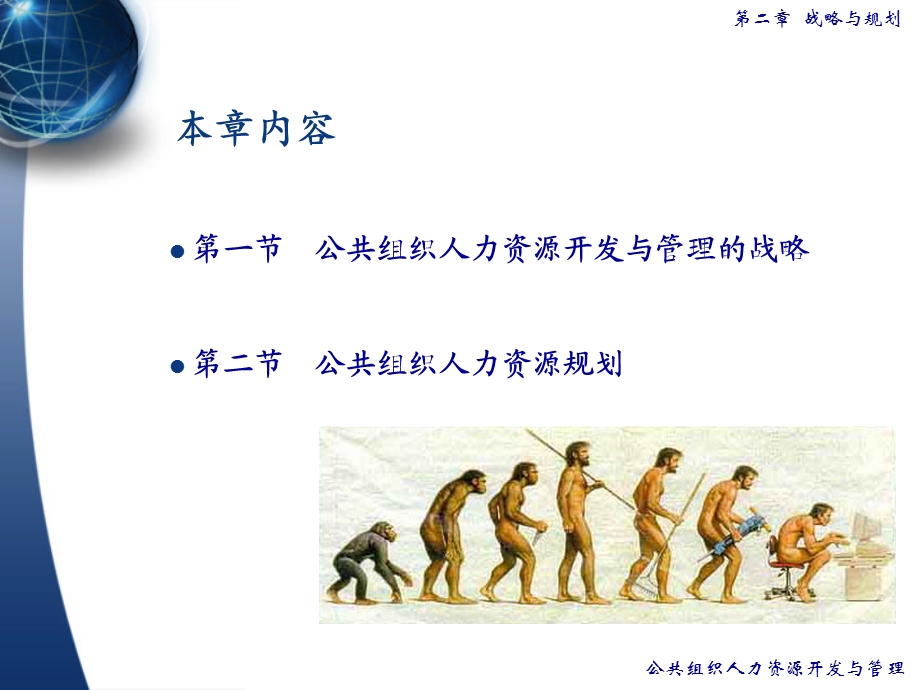 【大学课件】公共组织人力资源开发与管理的战略与规划PPT.ppt_第3页