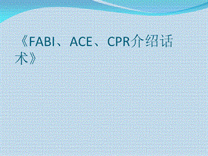 《FABI、ACE、CPR介绍话术》.ppt