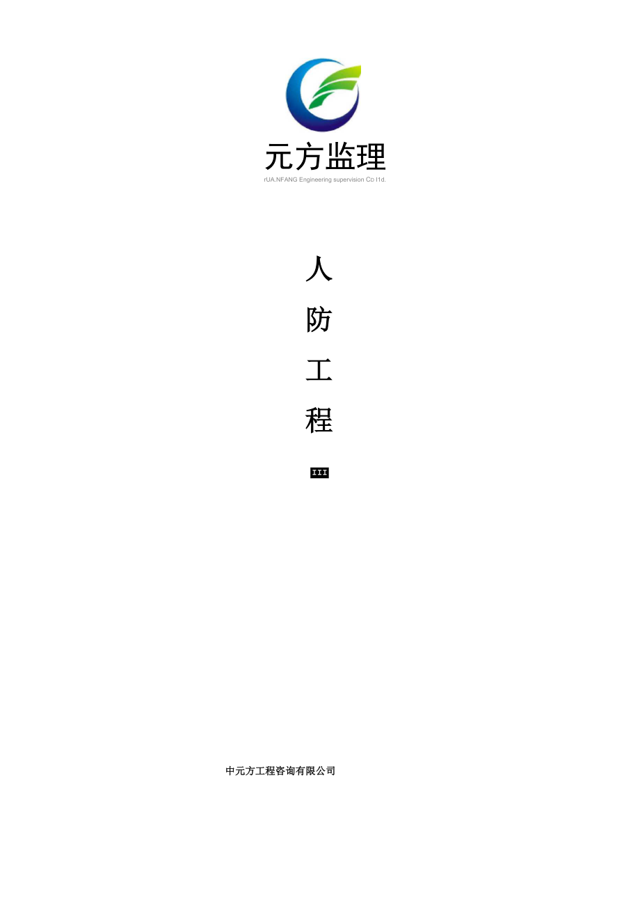 人防工程监理资料.docx_第1页