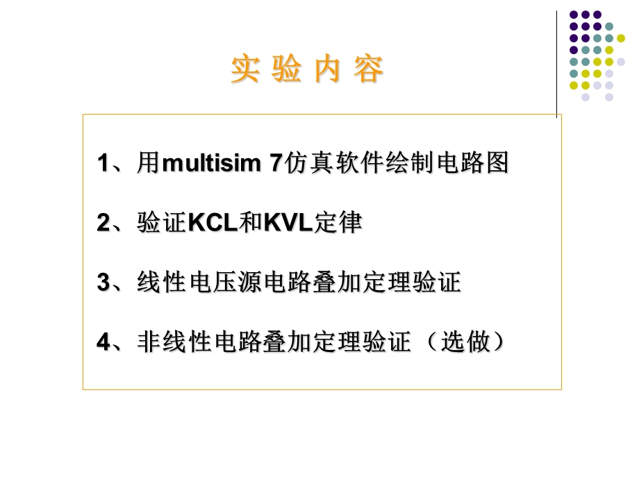 电工学实验-基尔霍夫定律和叠加定理的验证.ppt_第3页