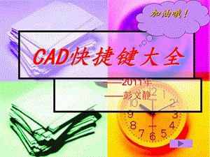 《CAD快捷键大全》课件.ppt