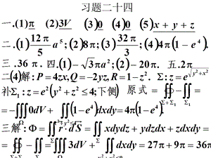 高等数学课后习题24Gauss公式与Stocks公式.ppt