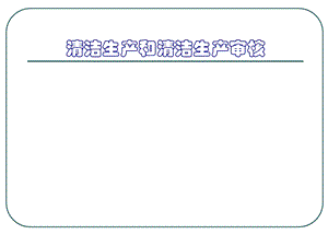 清洁生产审核第一讲.ppt