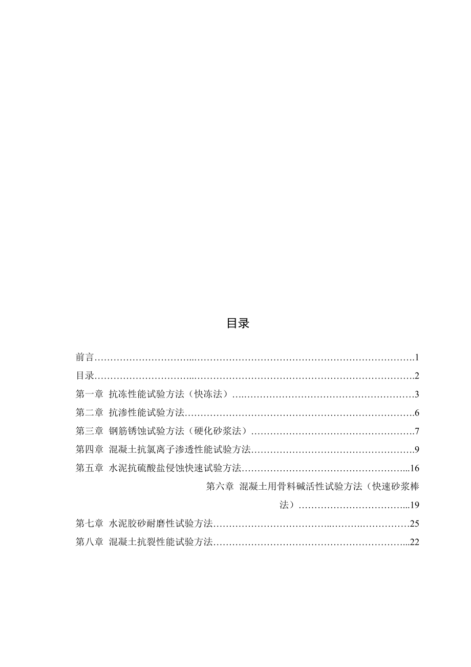 混凝土耐久性试验方法标准汇编.doc_第3页