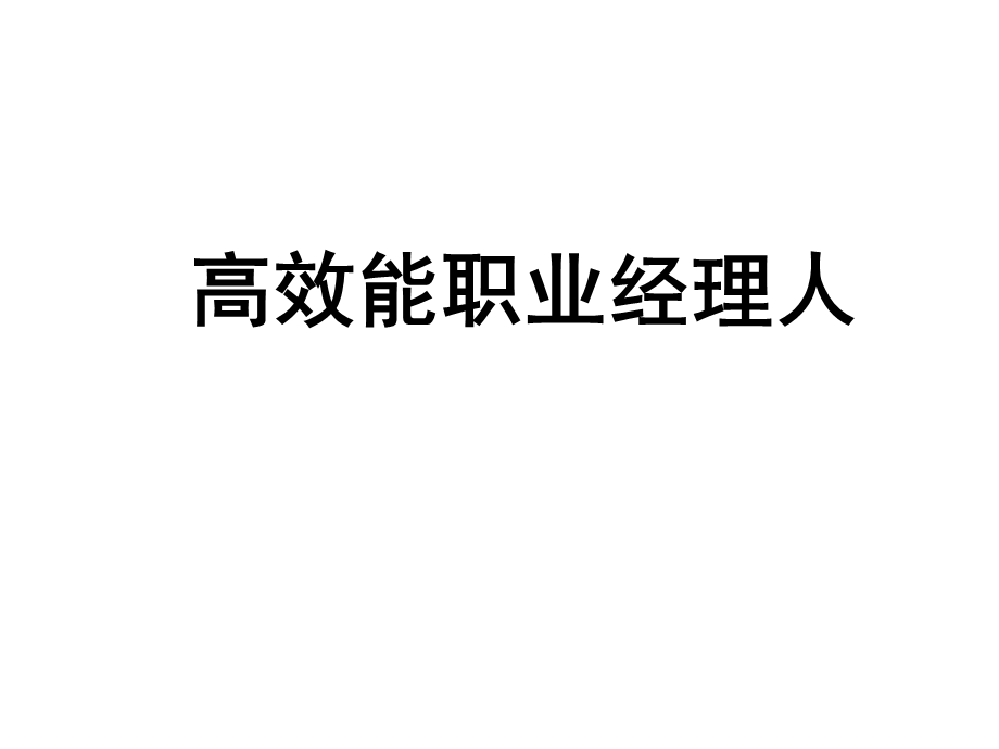 高效能职业经理人培训.ppt_第1页