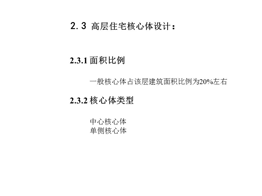 高层核心体设计.ppt_第1页