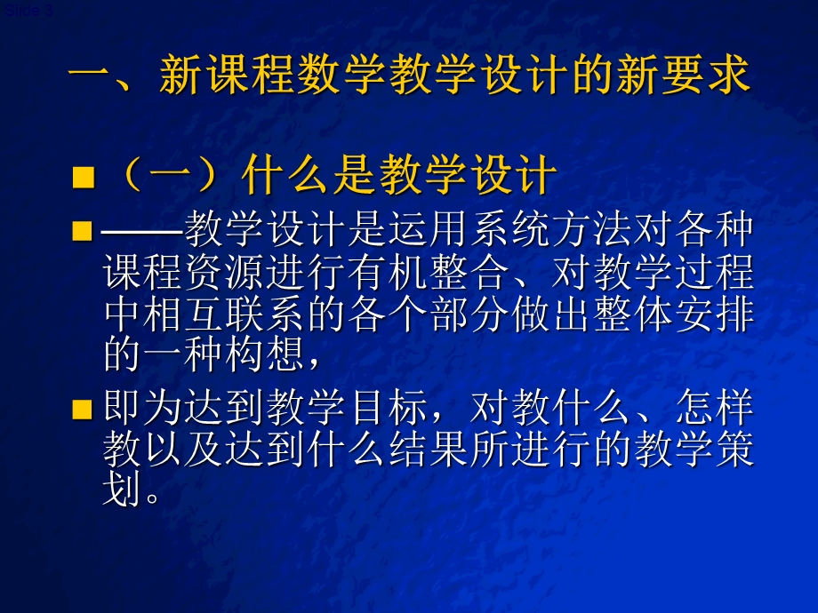 新课程理念下的初中数学教学设计.ppt_第3页