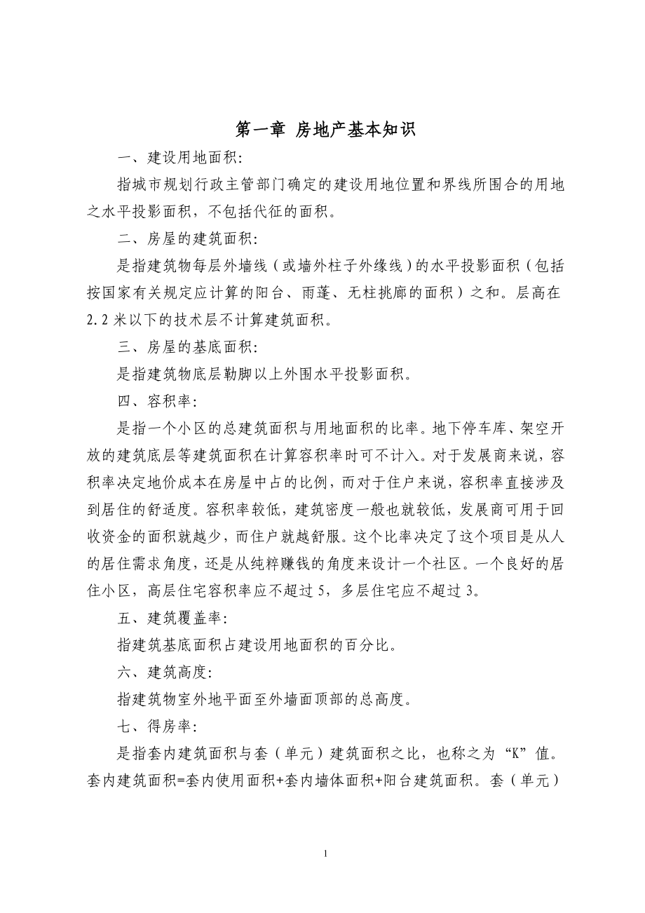 房地产招商员工培训归纳总结.doc_第1页