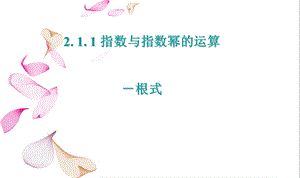 指数与指数幂的运算根式.ppt