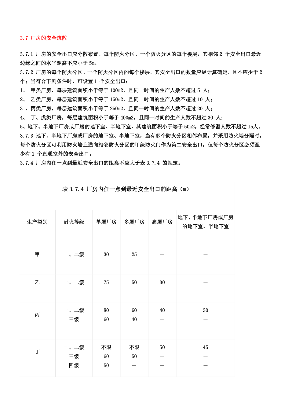 消防安全出口设置要求.doc_第1页