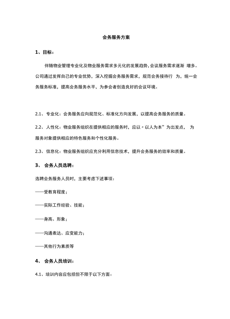 会务服务方案..docx_第1页