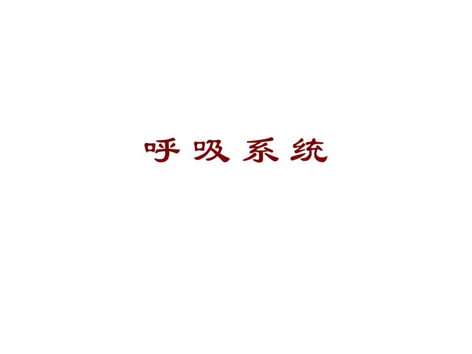 《呼吸泌尿系统》课件.ppt_第1页