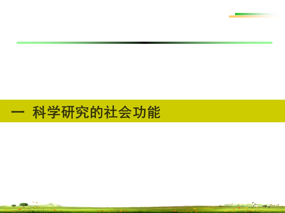 科技成果运用、技术推广的基本要求和方法.ppt_第3页