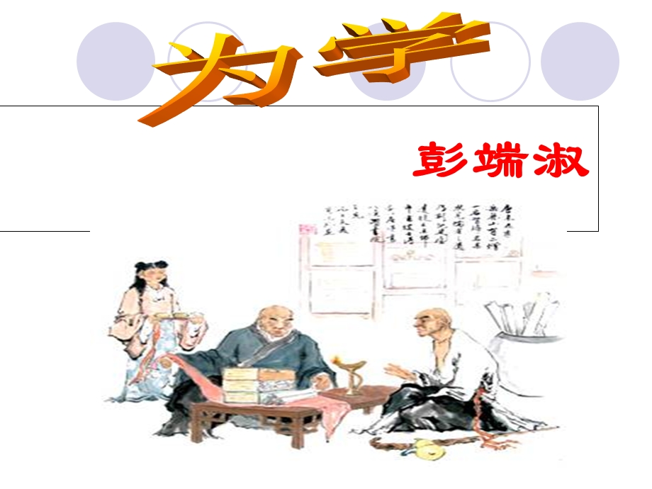 《为学》彭端淑完美课件市优质课.ppt_第3页