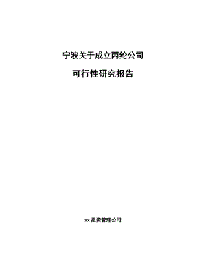 宁波关于成立丙纶公司可行性研究报告.docx