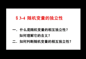 167;34相互独立的随机变量.ppt