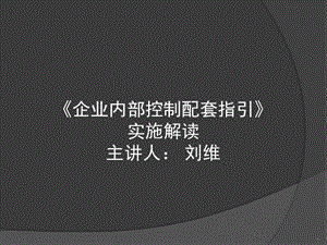 《企业内部控制配套指引》实施解读.ppt