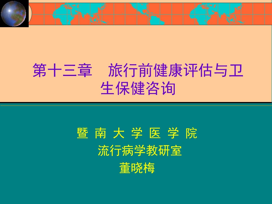 旅行前健康评估与卫生保.ppt_第1页