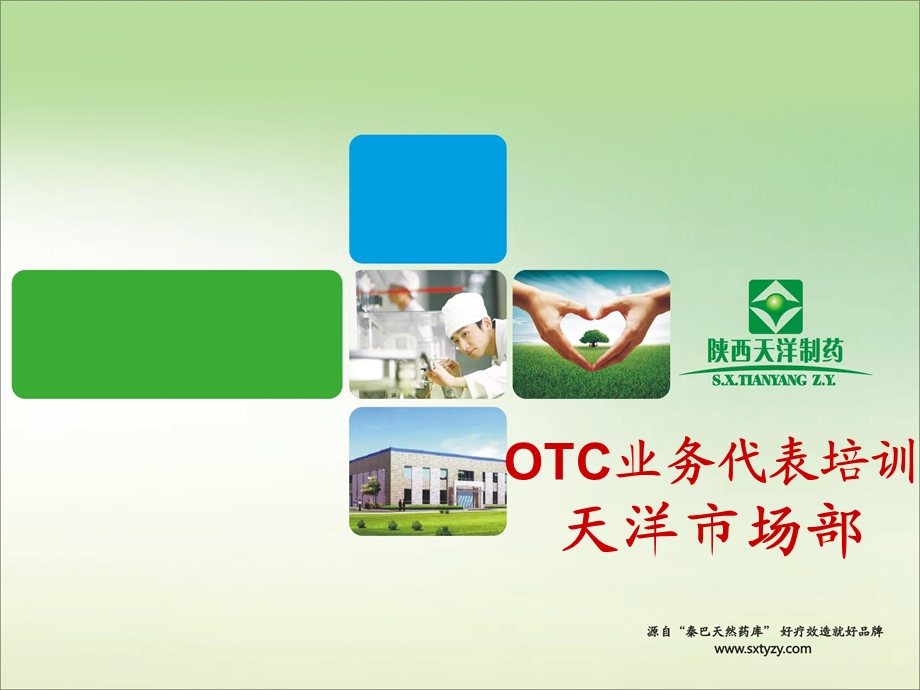 otc药品业务员培训 ppt课件.ppt_第1页