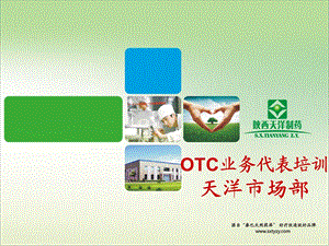 otc药品业务员培训 ppt课件.ppt