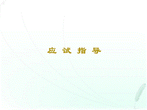 《企业管理咨询》考情分析即应试指.ppt