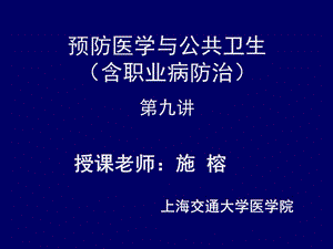 蔡泳《预防医学与公共卫生》9.临床预防服务.ppt