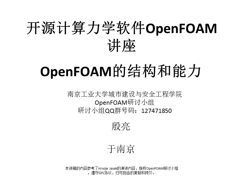 计算力学OpenFOAM讲座-高级篇(殷亮).ppt_第1页