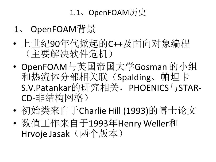 计算力学OpenFOAM讲座-高级篇(殷亮).ppt_第3页
