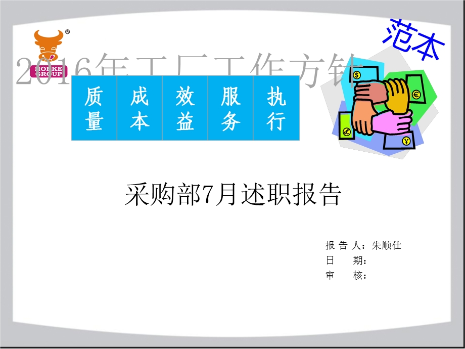 采购部五月份述职报告.ppt_第1页