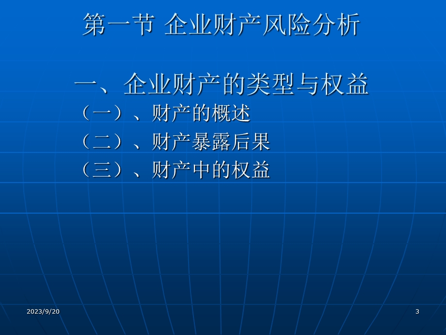 《企业风险分析》课件.ppt_第3页