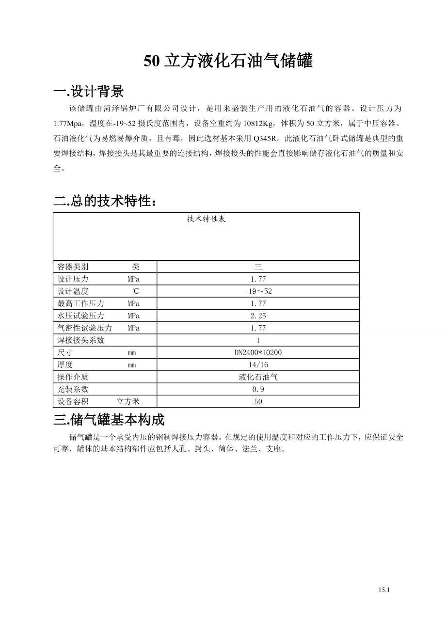 50立方液化石油气储罐设计方案(50立方液化气储罐50立方石油液化气储罐).doc_第1页