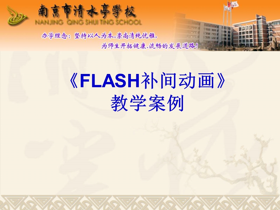 苏科版初中信息技术《FLASH补间动画》.ppt_第1页