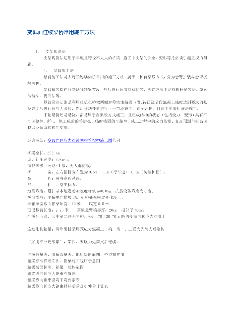 新编变截面连续梁桥常用施工方法及经典图纸.doc_第1页