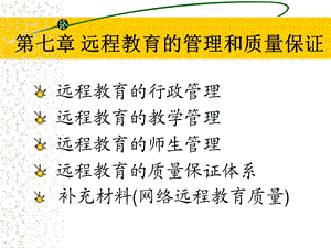 远程教育的管理和质量.ppt