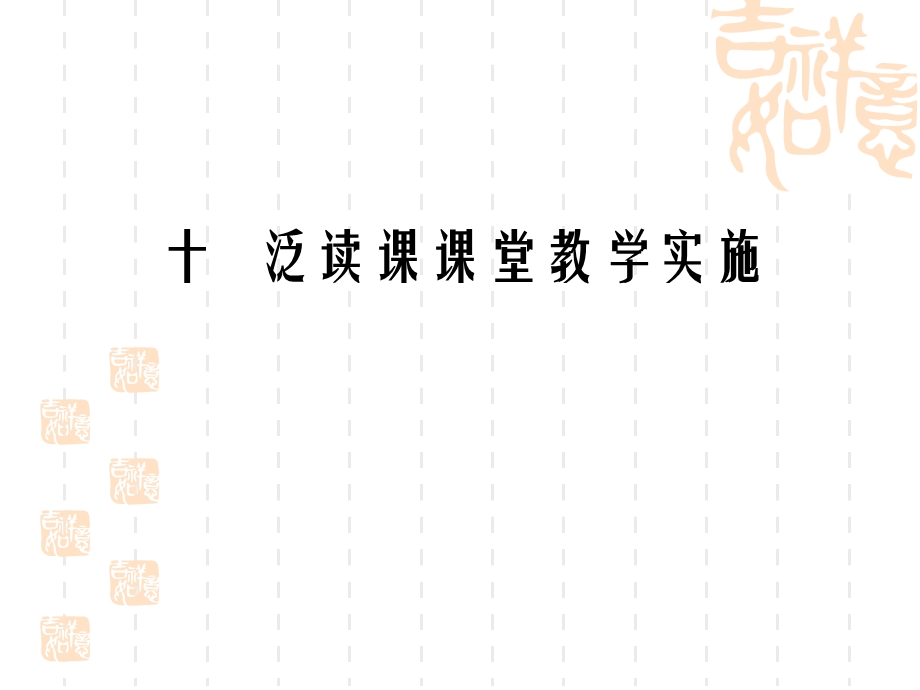 十一、对外汉语泛读课教学实施.ppt_第1页