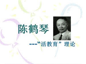 “活教育”理论课件.ppt