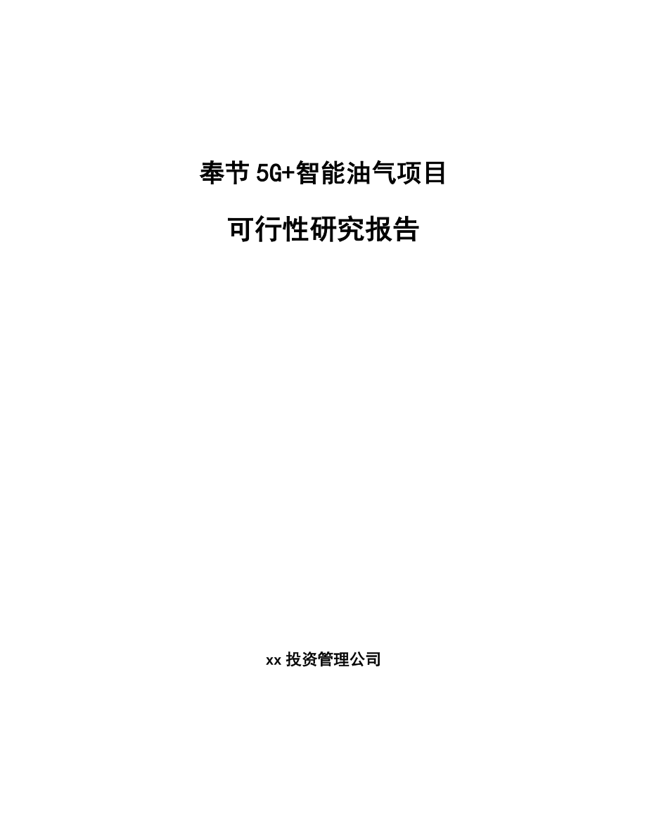 奉节5G+智能油气项目可行性研究报告.docx_第1页